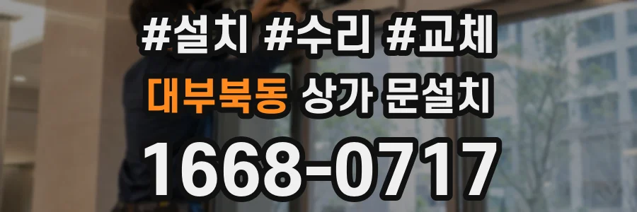 대부북동 상가 문설치