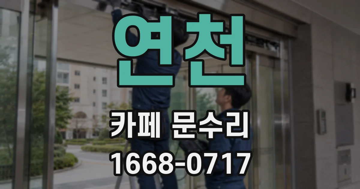 연천 카페 문수리