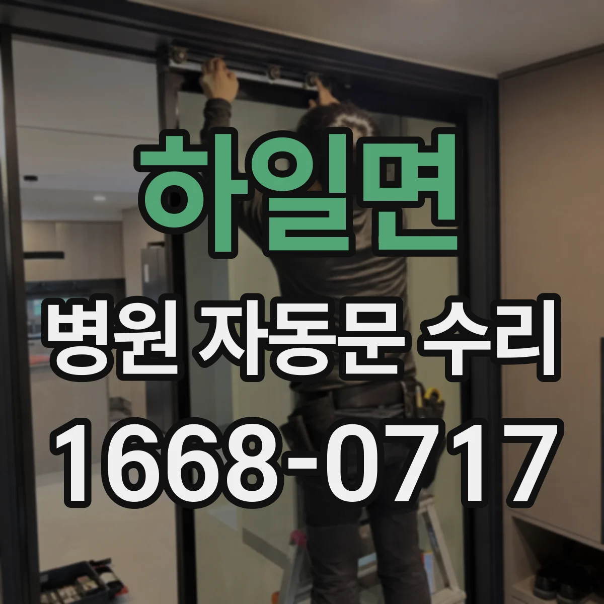 하일면 병원 자동문 수리
