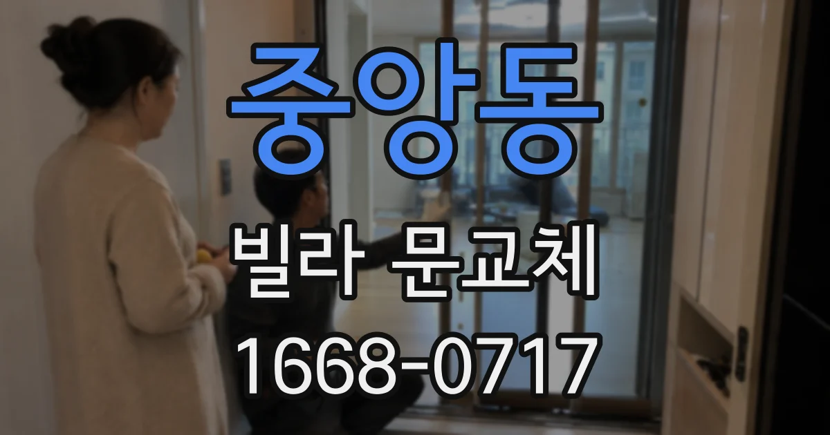 중앙동 빌라 문교체