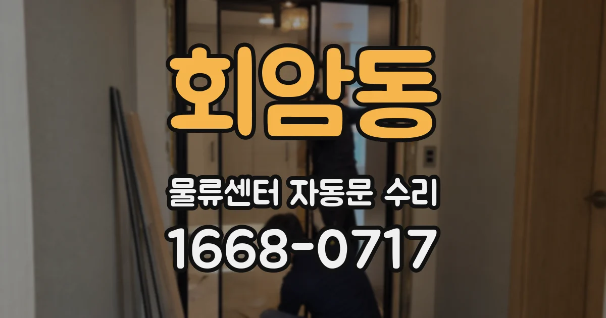 회암동 물류센터 자동문 수리