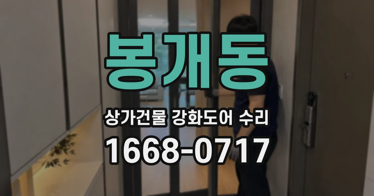 봉개동 상가건물 강화도어 수리