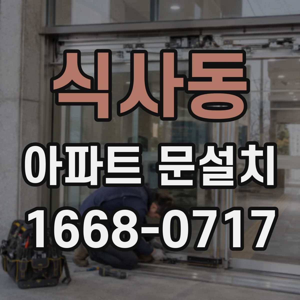 식사동 아파트 문설치