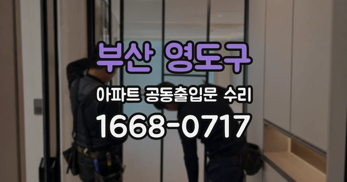 부산 영도구 아파트 공동출입문 수리