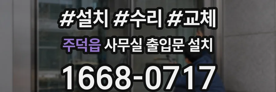 주덕읍 사무실 출입문 설치