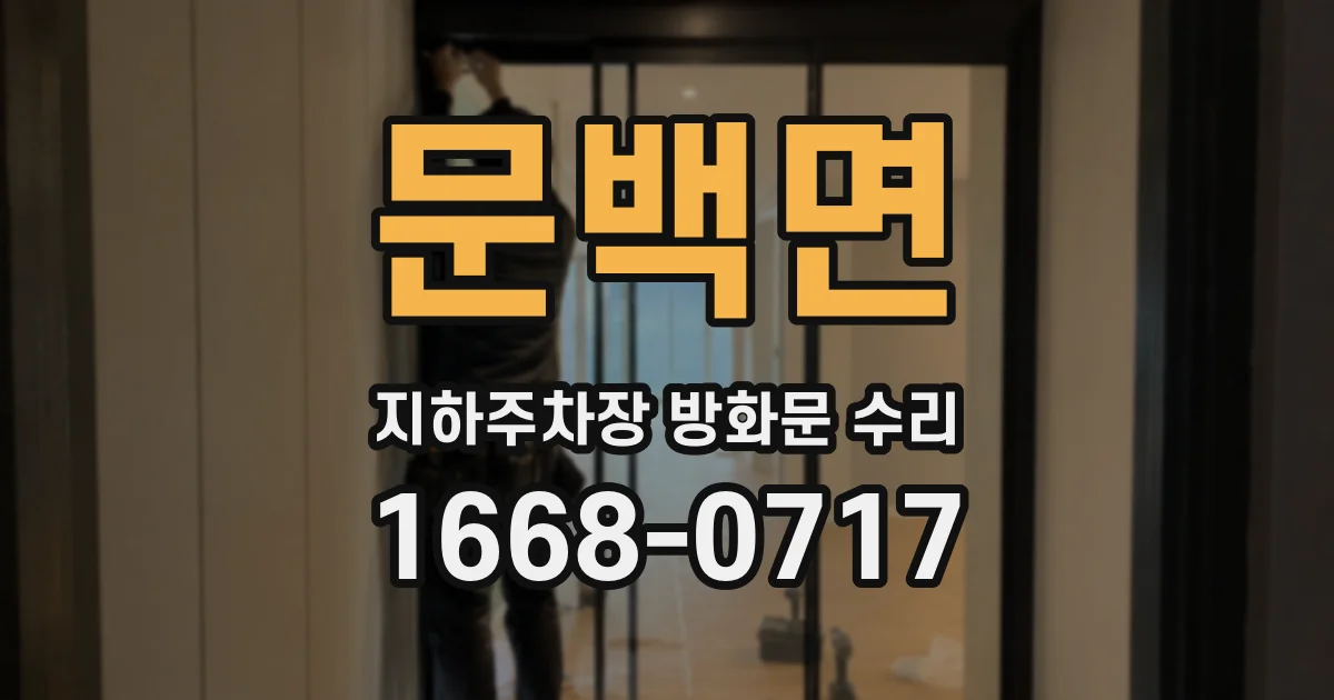문백면 지하주차장 방화문 수리