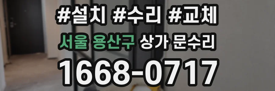 서울 용산구 상가 문수리