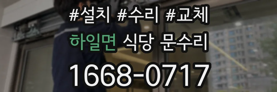 하일면 식당 문수리