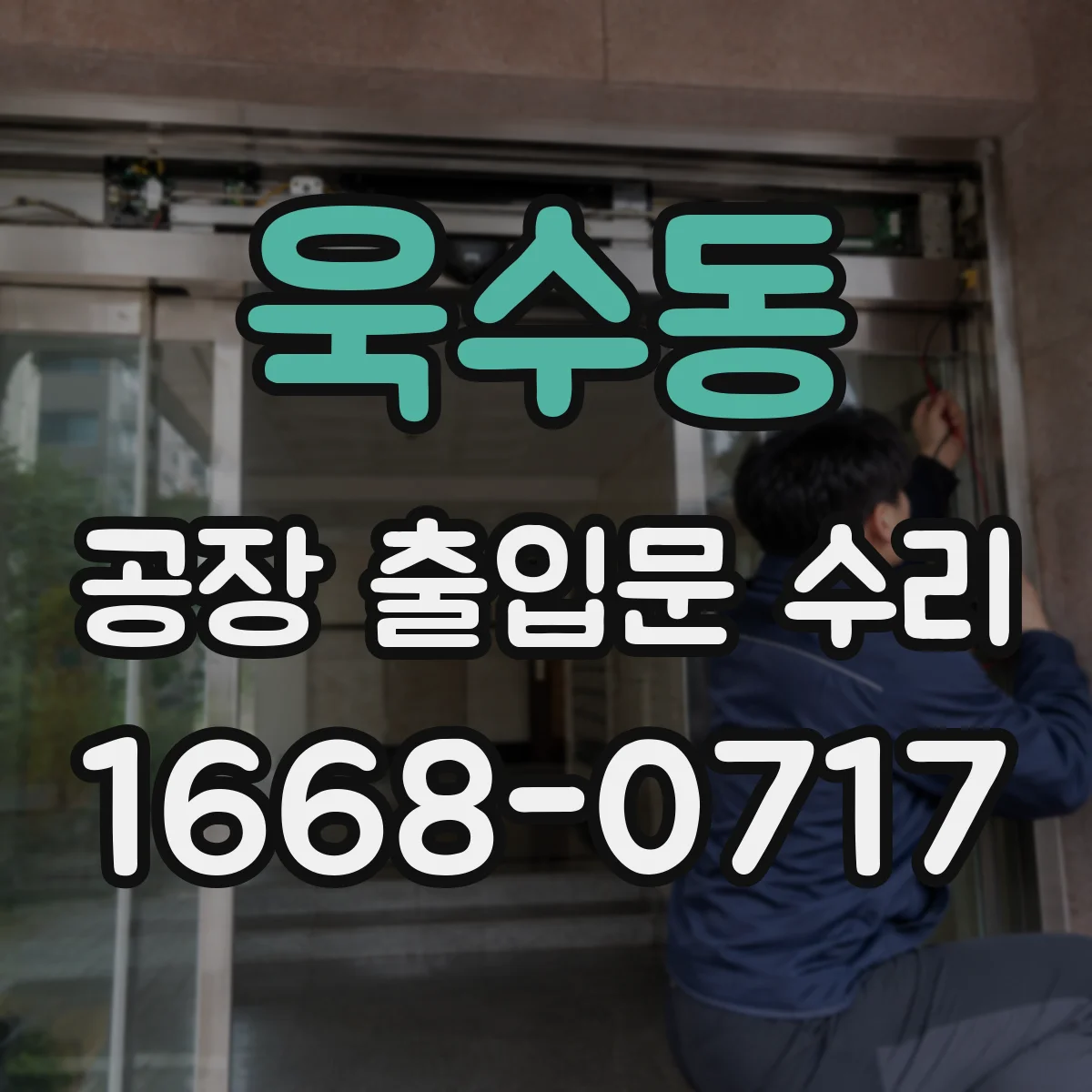 욱수동 공장 출입문 수리