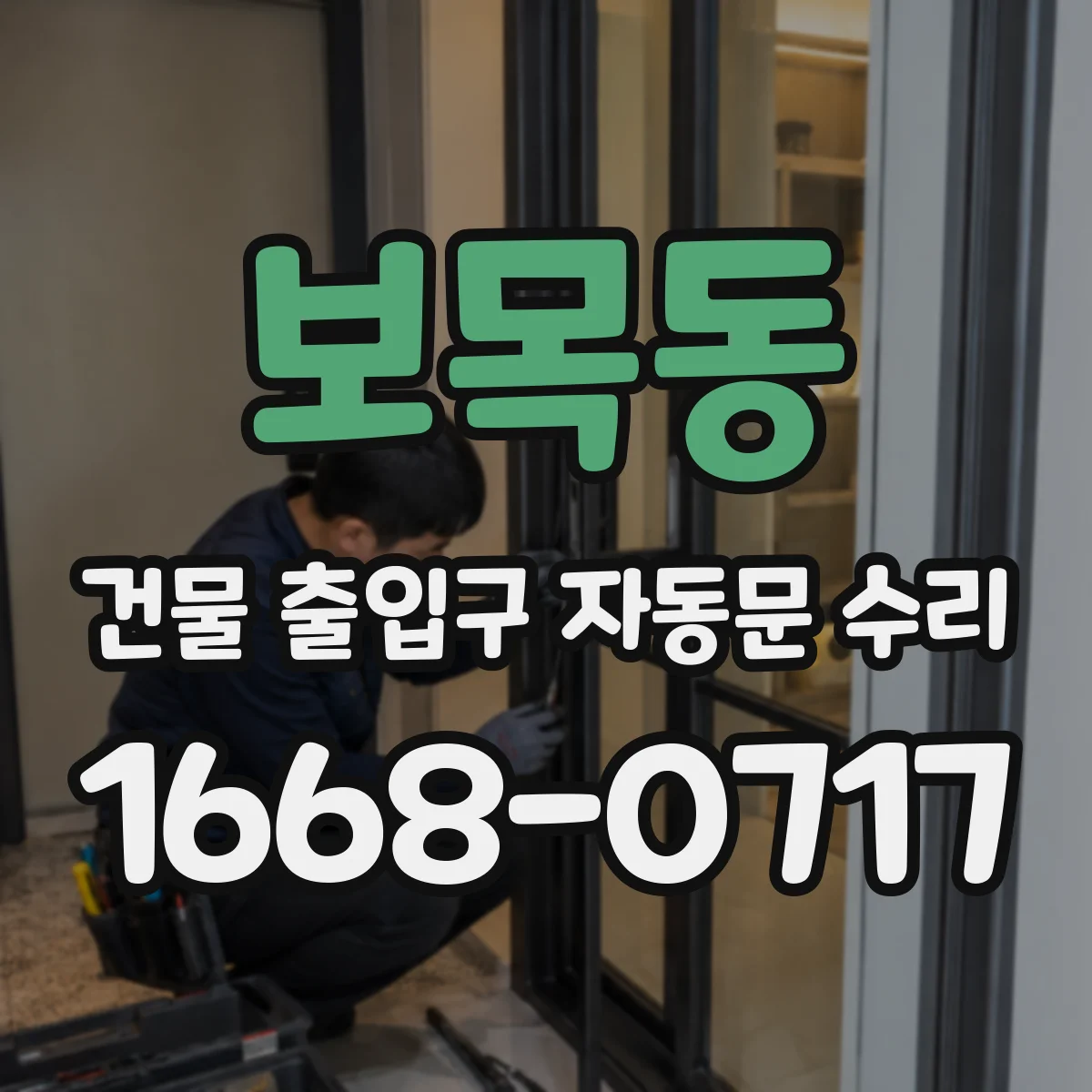 보목동 건물 출입구 자동문 수리