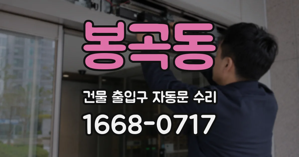 봉곡동 건물 출입구 자동문 수리