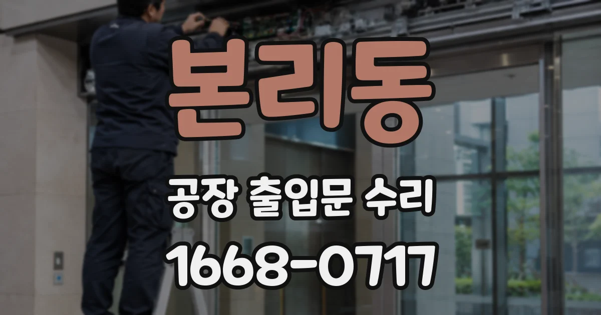 본리동 공장 출입문 수리