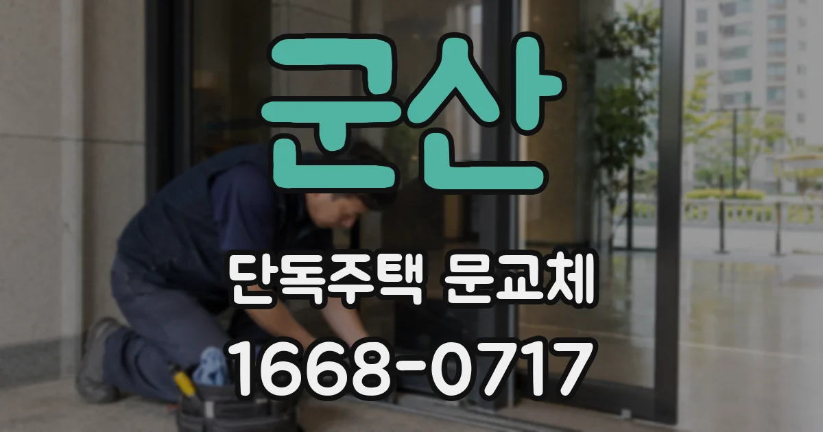 군산 단독주택 문교체