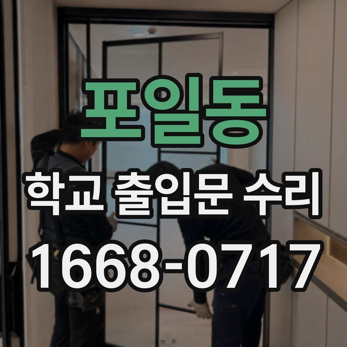 포일동 학교 출입문 수리