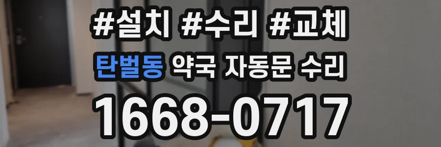 탄벌동 약국 자동문 수리