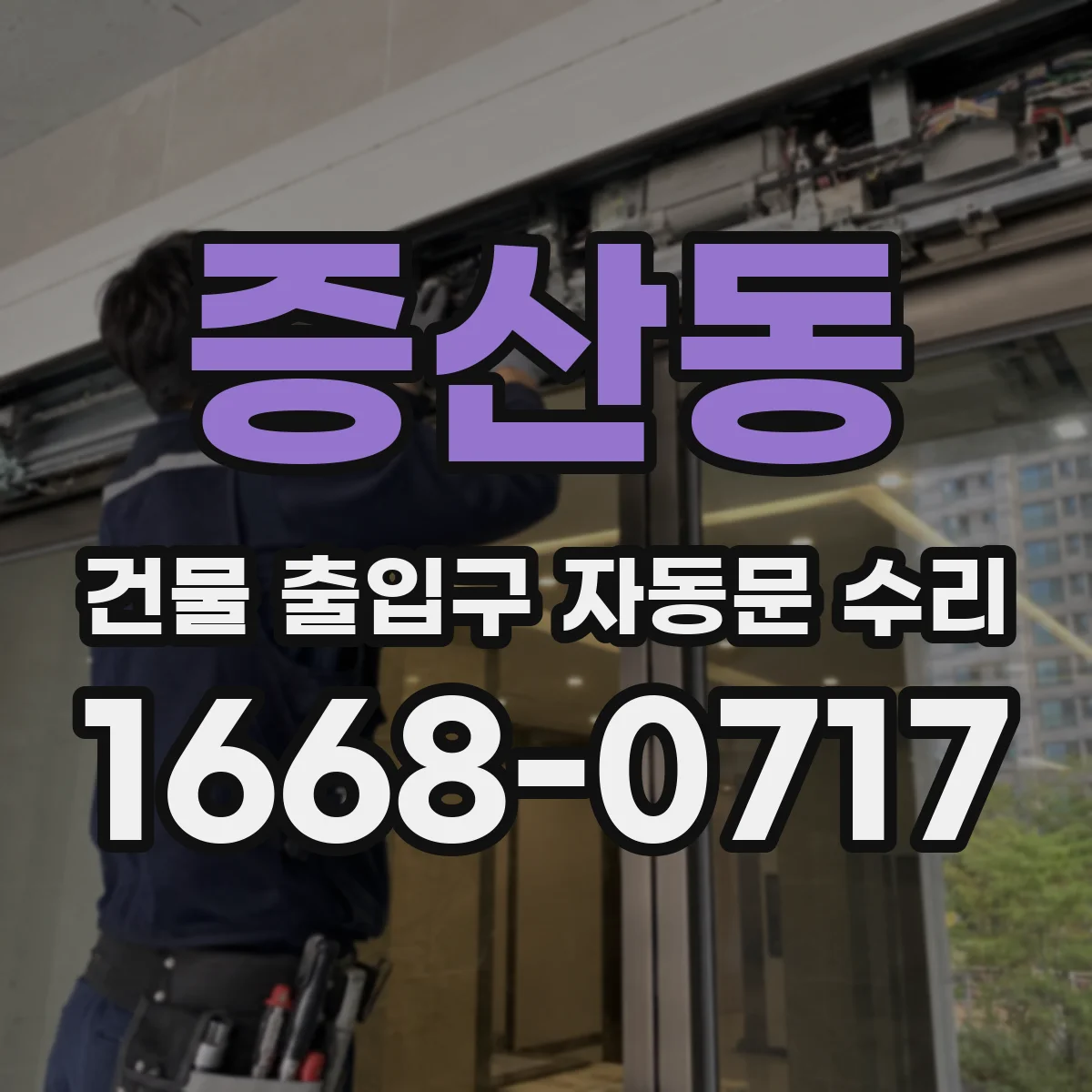 증산동 건물 출입구 자동문 수리