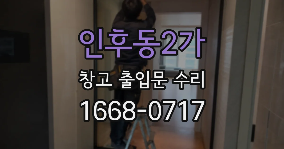 인후동2가 창고 출입문 수리