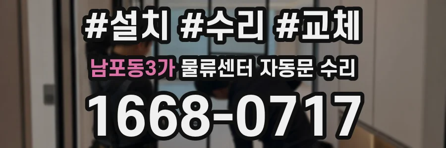 남포동3가 물류센터 자동문 수리
