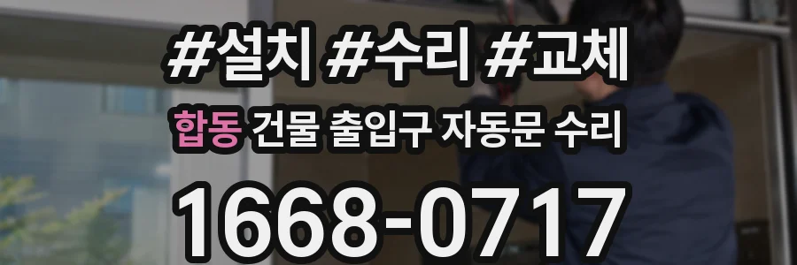 합동 건물 출입구 자동문 수리