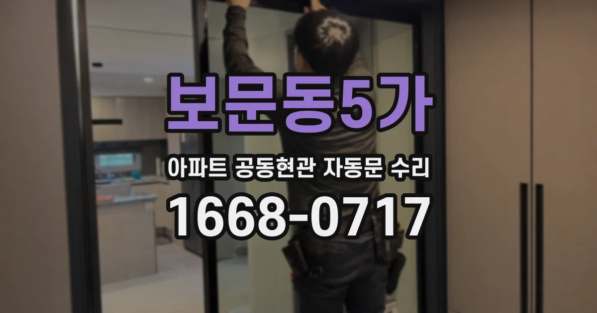 보문동5가 아파트 공동현관 자동문 수리