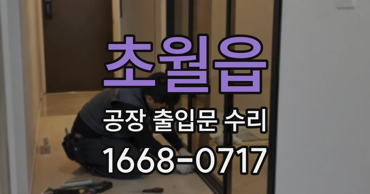 초월읍 공장 출입문 수리