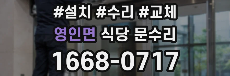 영인면 식당 문수리