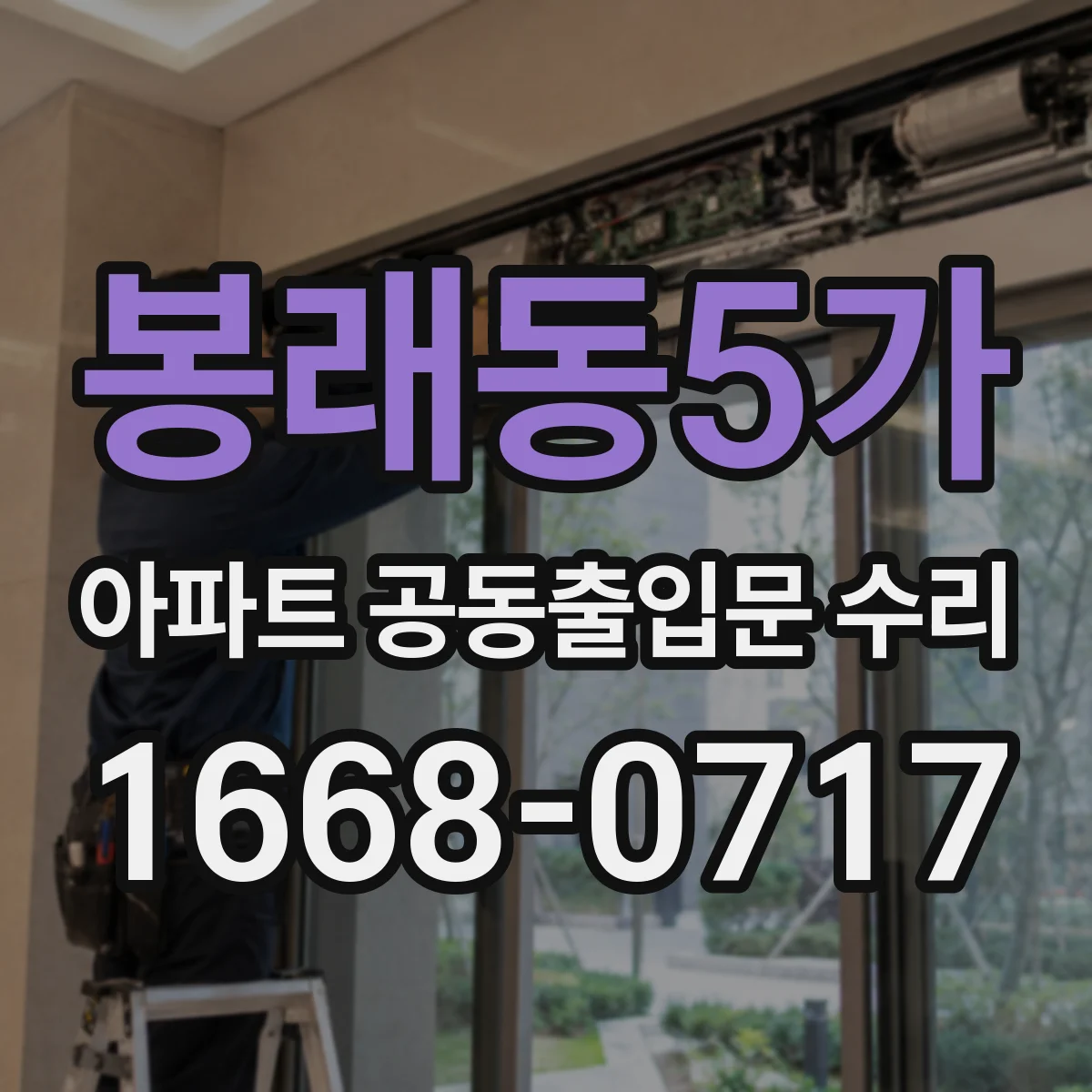 봉래동5가 아파트 공동출입문 수리