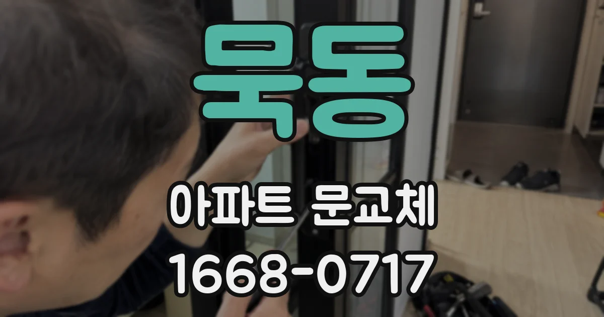 묵동 아파트 문교체