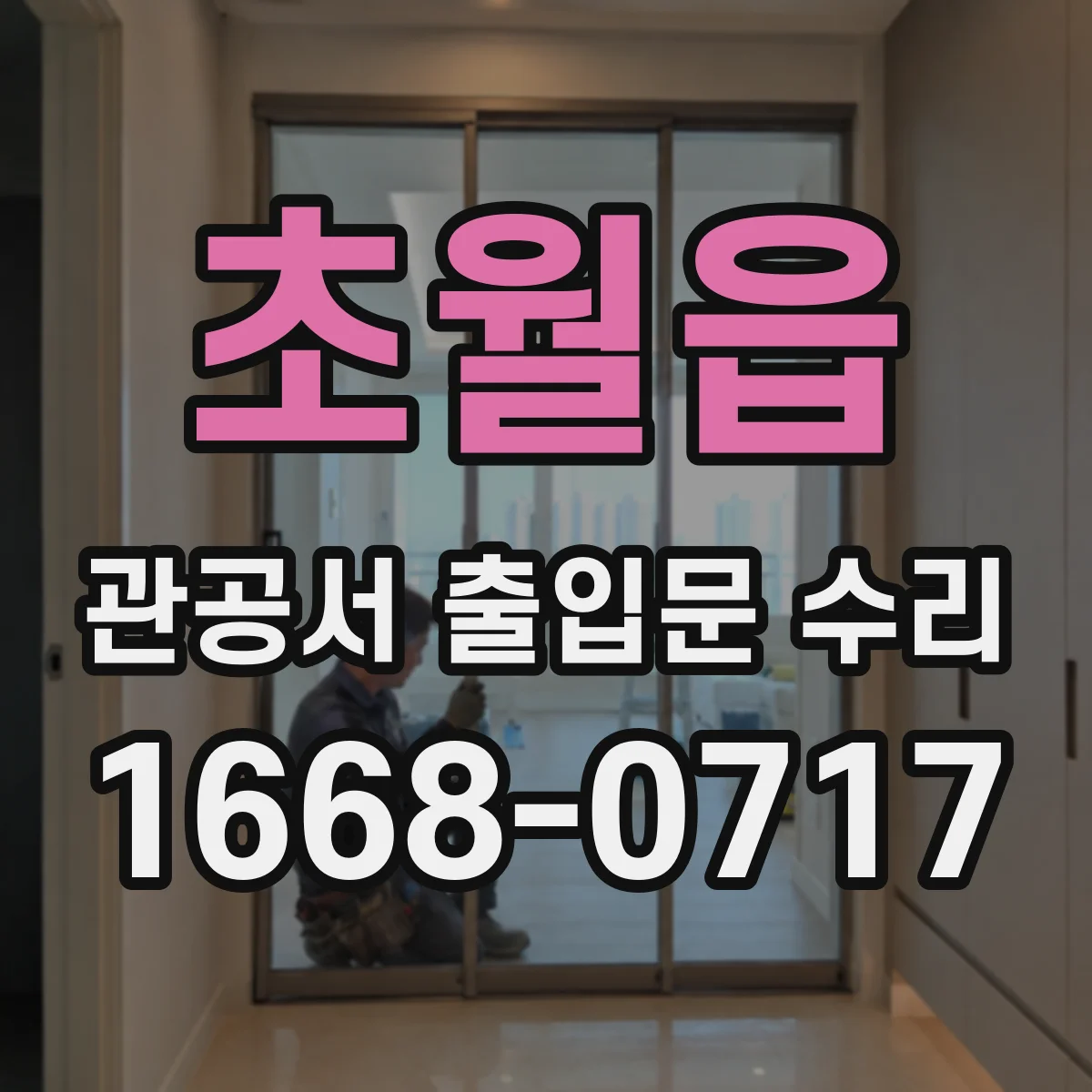 초월읍 관공서 출입문 수리