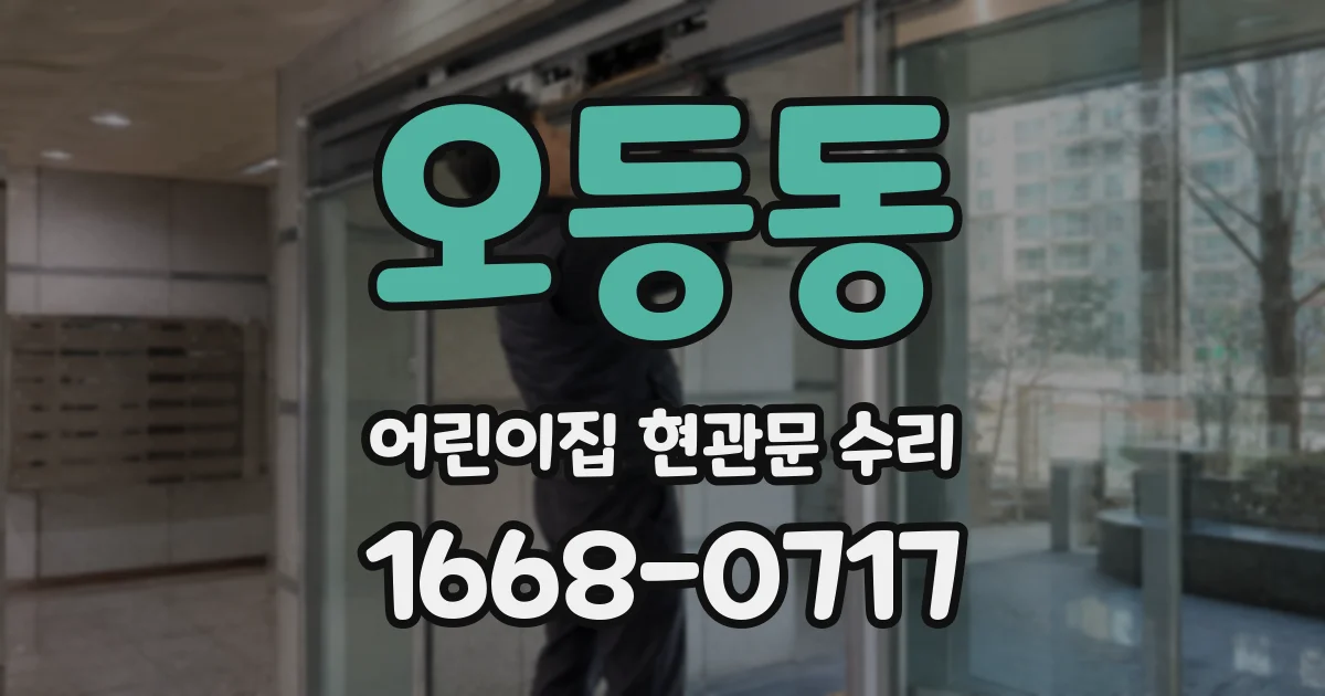 오등동 어린이집 현관문 수리