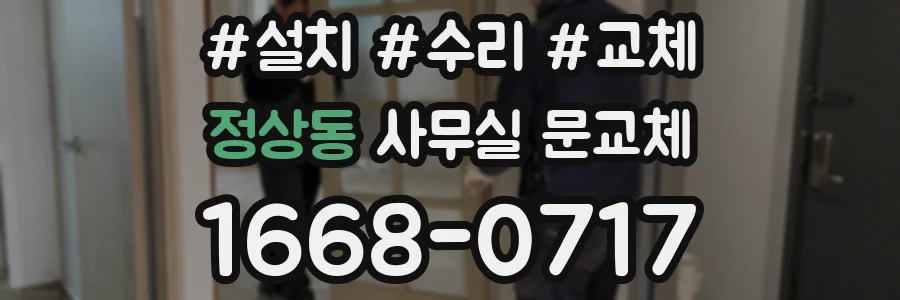 정상동 사무실 문교체