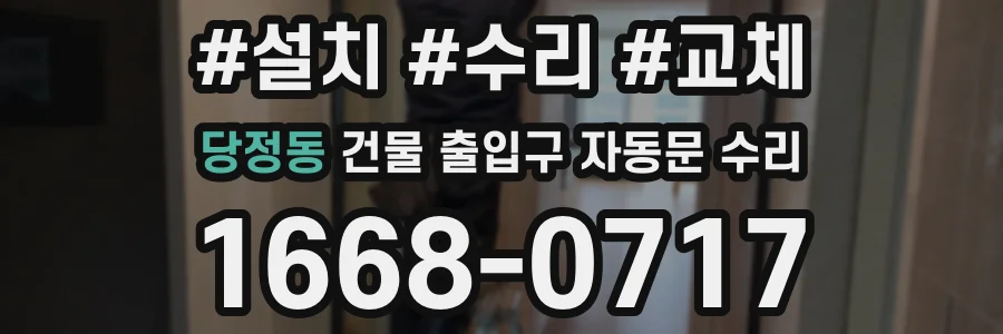 당정동 건물 출입구 자동문 수리