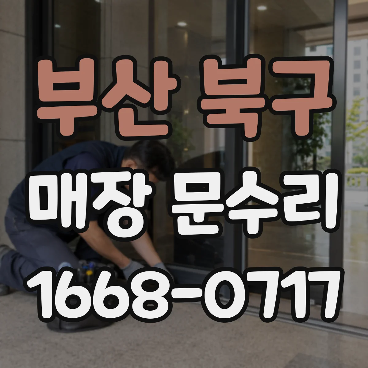 부산 북구 매장 문수리