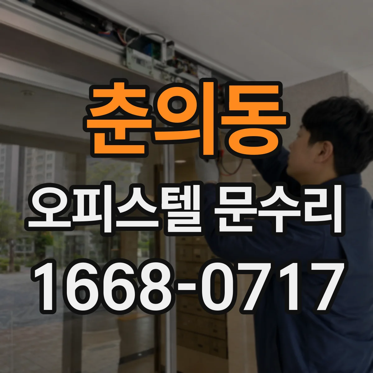 춘의동 오피스텔 문수리