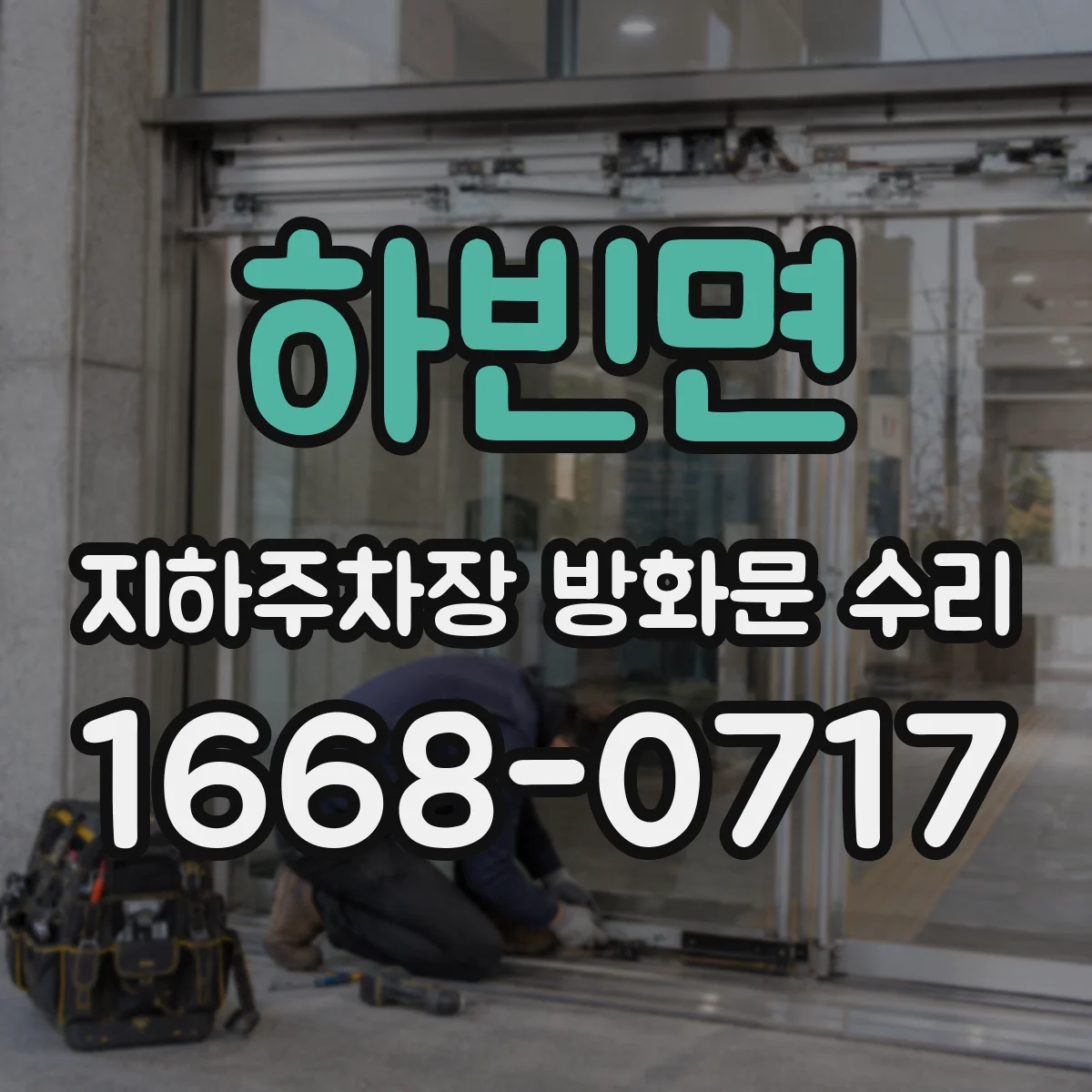 하빈면 지하주차장 방화문 수리