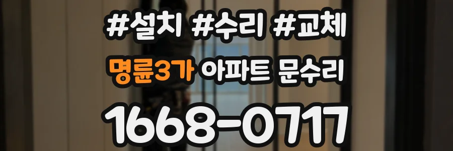 명륜3가 아파트 문수리
