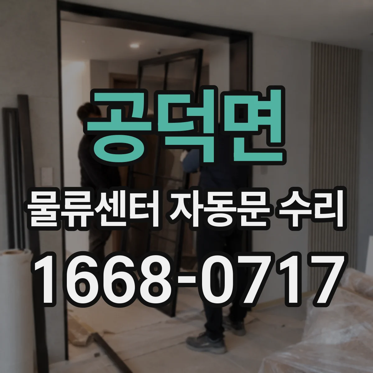 공덕면 물류센터 자동문 수리