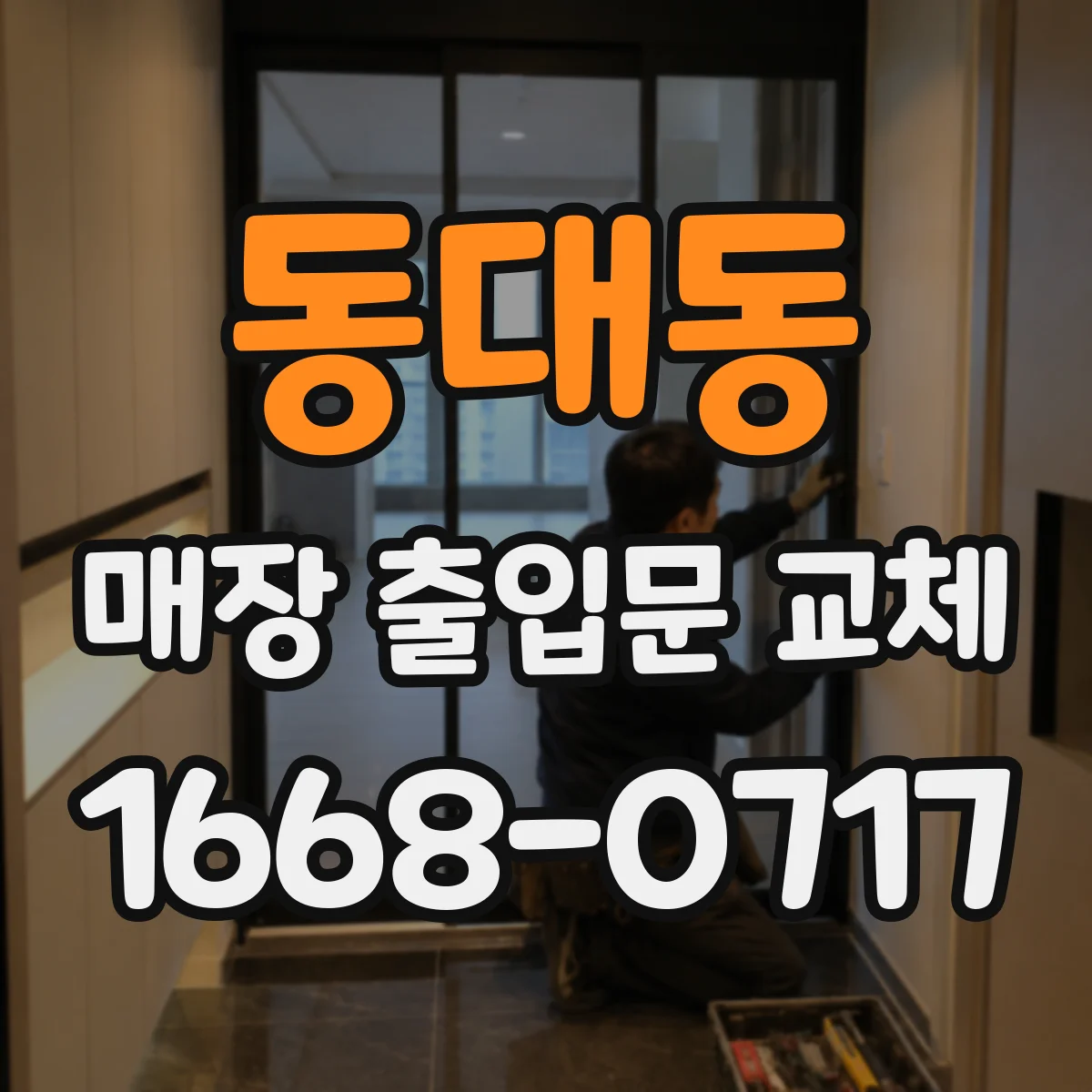 동대동 매장 출입문 교체