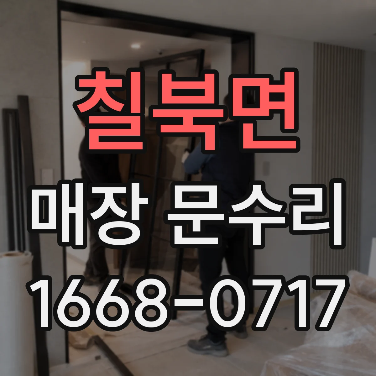 칠북면 매장 문수리
