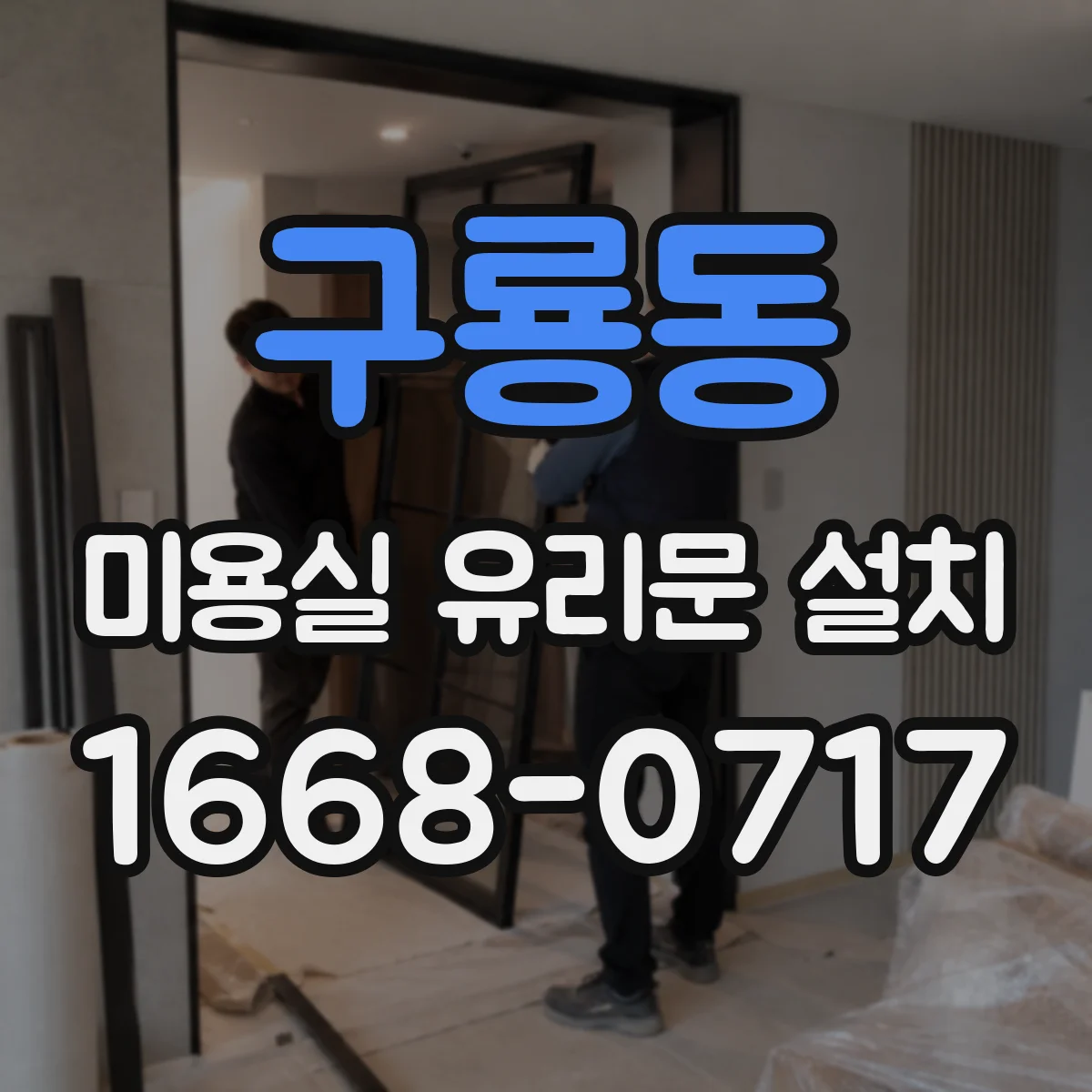 구룡동 미용실 유리문 설치