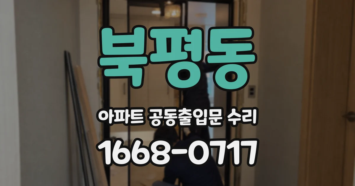 북평동 아파트 공동출입문 수리