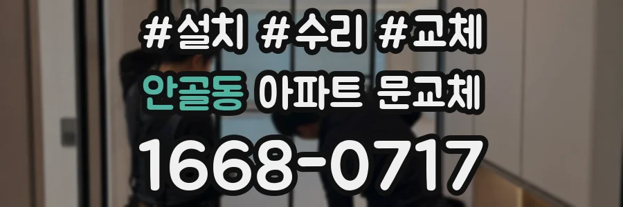 안골동 아파트 문교체