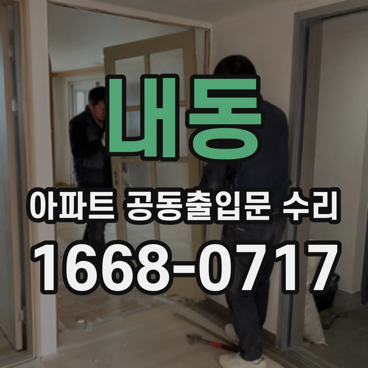 내동 아파트 공동출입문 수리