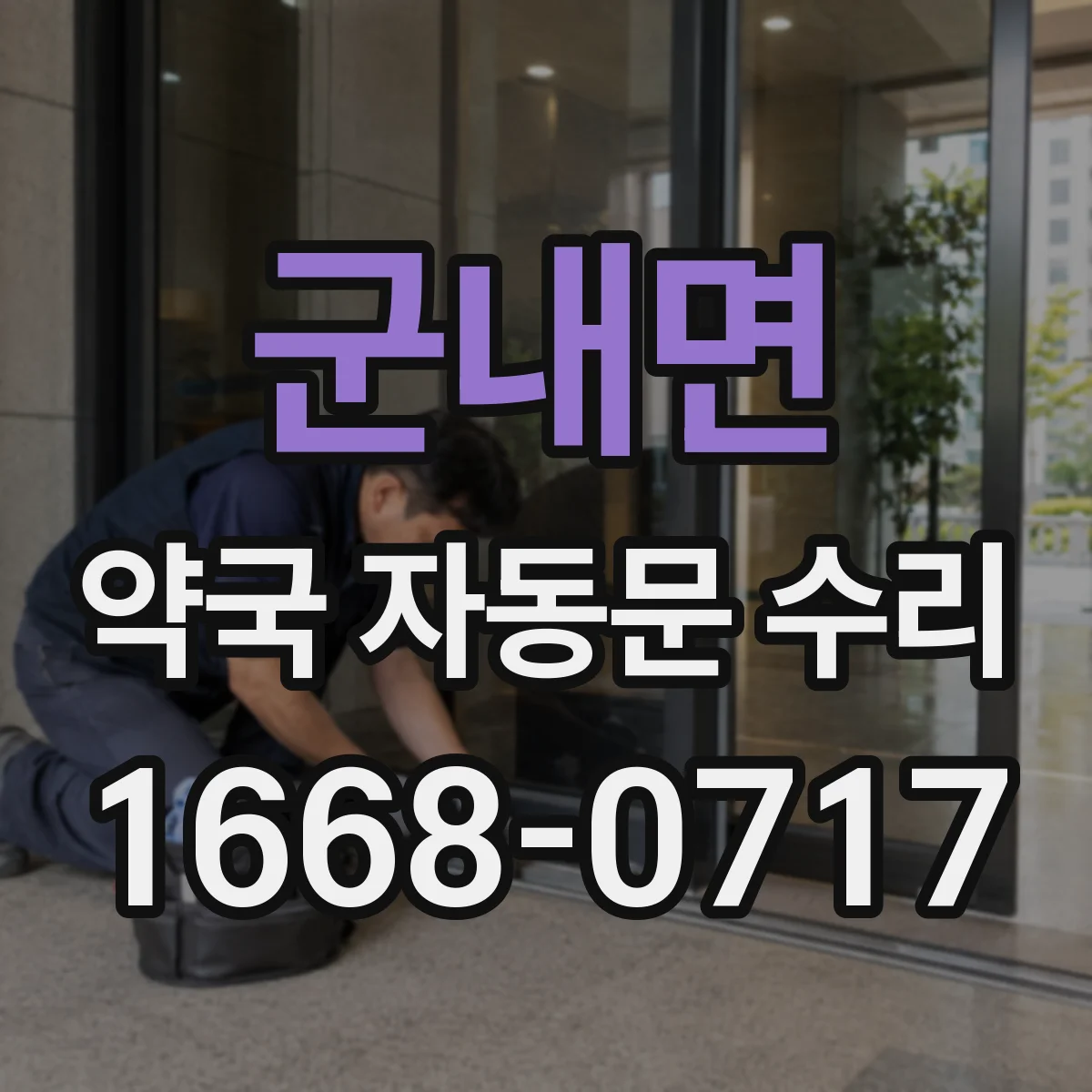 군내면 약국 자동문 수리