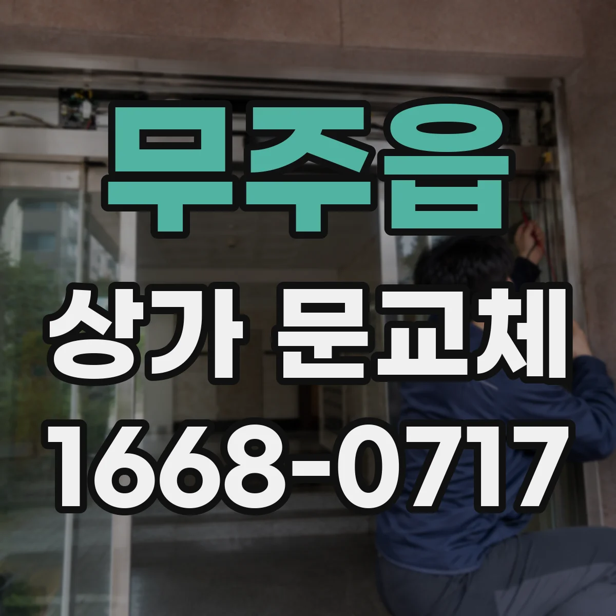 무주읍 상가 문교체 단열문 교체로 냉난방 효율 높이기