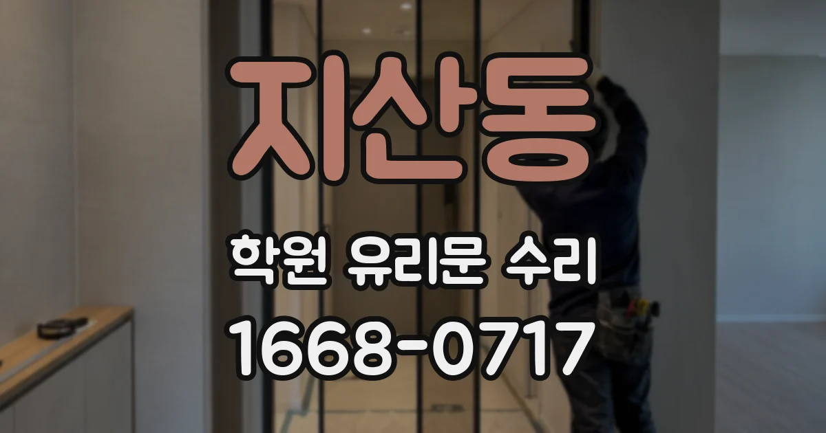 지산동 학원 유리문 수리