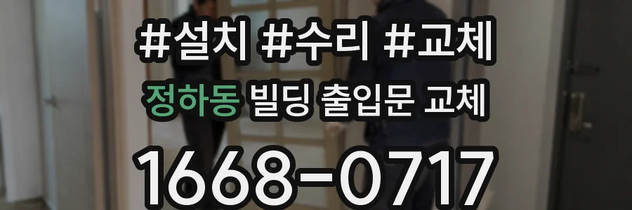 정하동 빌딩 출입문 교체
