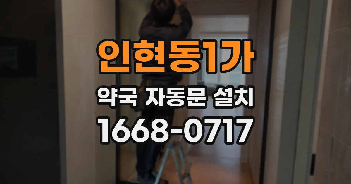 인현동1가 약국 자동문 설치