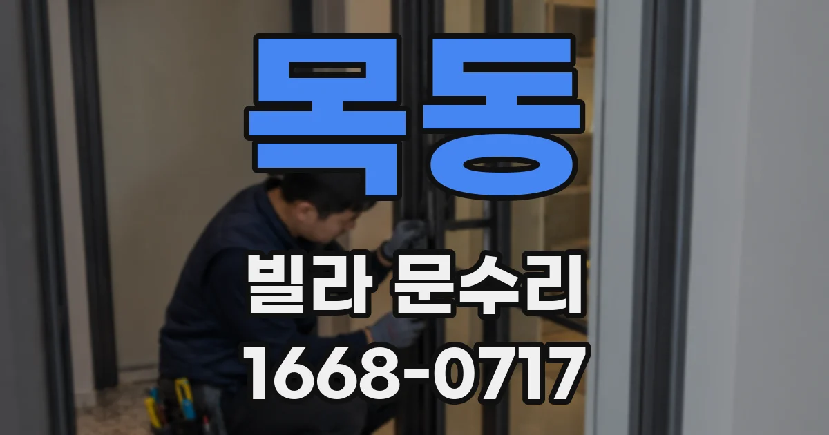 목동 빌라 문수리