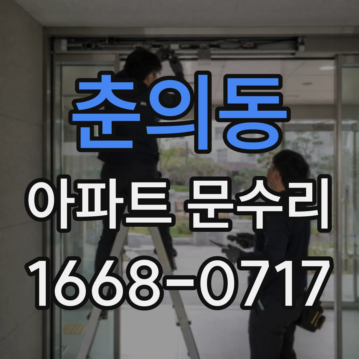 춘의동 아파트 문수리